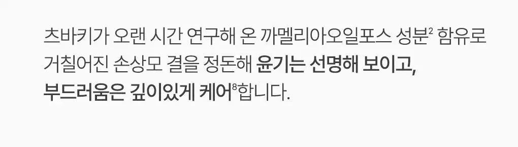 [뿌리볼륨&영양케어] 츠바키 프리미엄 볼륨 & 리페어 트리트먼트 160g 상세페이지 14